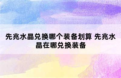 先兆水晶兑换哪个装备划算 先兆水晶在哪兑换装备